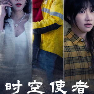 时空守护（95集）免费短剧看不停