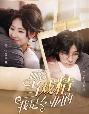 顾总当戏精我是专业的（97集）网络小短剧