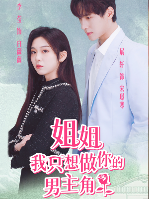 姐姐我只想做你的男主角（74集）短剧在线观看