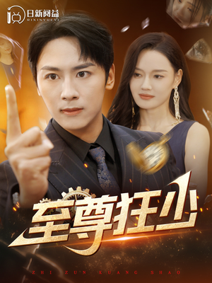 至尊狂少（103集）在哪看是免费的