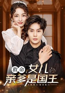 救命，女儿亲爹是国王（93集）一起追短剧