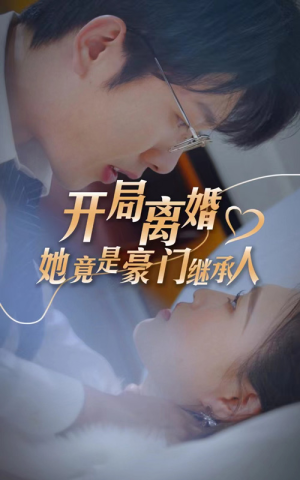 开局离婚，她竟是豪门继承人（89集）热播短剧全集看