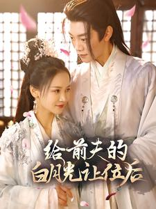 给前夫的白月光让位后（100集）一起看短剧