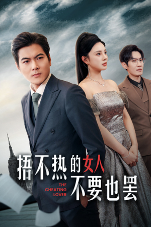 捂不热的女人不要也罢（43集）一个短剧看全集