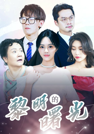 li明的曙光（38集）在哪看免费