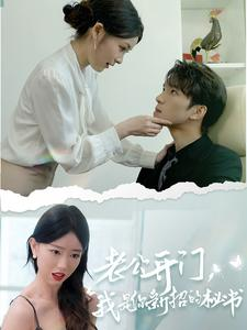 老公开门，我是你新招的秘书（40集）一起追短剧吧