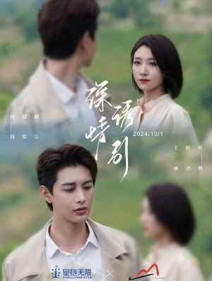 深情诱引之黎明恋歌（99集）短剧在哪里看