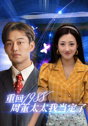 重回1988周董太太我当定了（67集）全集在线看