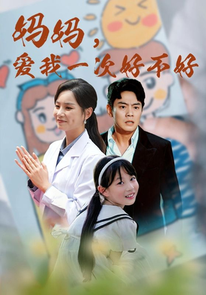妈妈，爱我一次好不好（82集）在线看