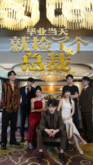 毕业当天就捡了个总裁（60集）短剧每日分享