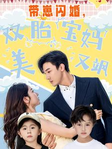 带崽闪婚，双胎宝妈美又飒（70集）短剧太好看了