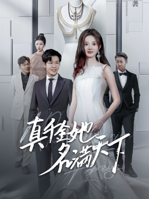 真千金她名满天下（97集）红果短剧免费看