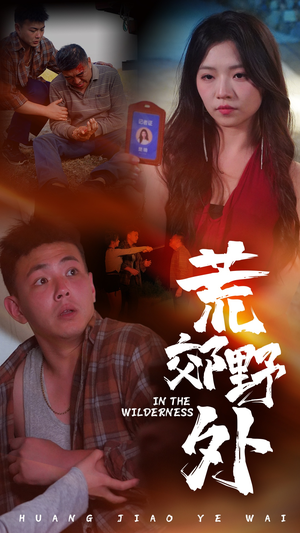 荒郊野外（40集）精彩短剧热播中