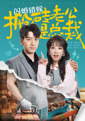 闪婚错嫁搬砖老公是总裁(65集) 闪婚错嫁搬砖老公是总裁(65集)最新短剧抢先看