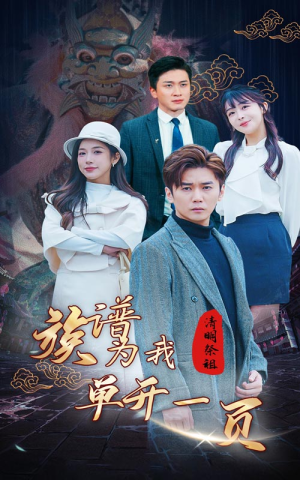 清明祭祖，族谱为我单开一页（66集）每天分享短剧