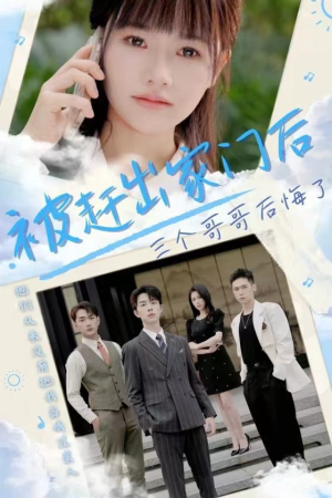 被赶出家门后三个哥哥后悔了（37集）在线观看完整版