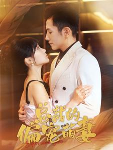 总裁的偏宠萌妻（100集）短剧太精彩了