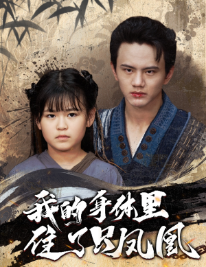 我的身体里住了只凤凰（52集）爆款热门短剧