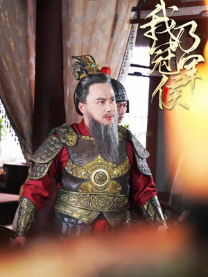 我乃冠军侯（太子殿下要封侯）热门短剧在线看