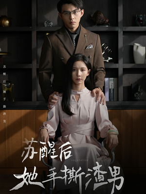 苏醒后她手撕渣男（63集）看到大结局