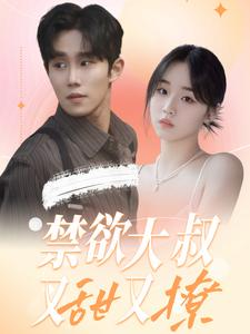 禁欲大叔又甜又撩(94集) 禁欲大叔又甜又撩(94集)全集在线看