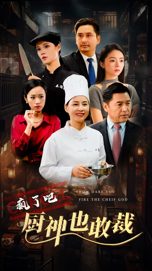 疯了吧厨神也敢裁（31集）短剧精彩不断