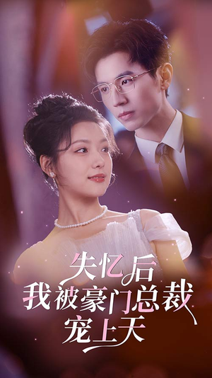 失忆后我被豪门总裁宠上天（80集）百度在线观看