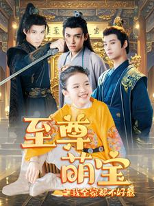 至尊萌宝之我全家都不好惹（80集）怎么看全集