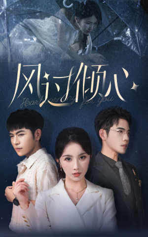 风过倾心(62集) 风过倾心(62集)红果短剧免费看