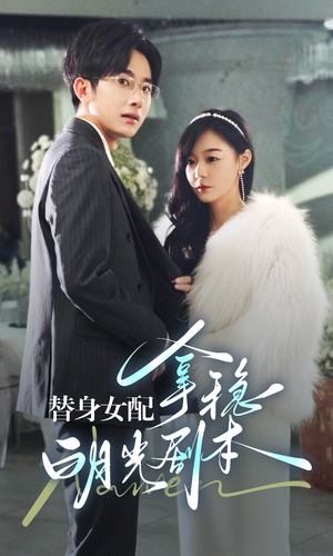 替身女配拿稳白月光剧本（97集）哪个网站可以看