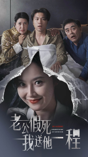 老公假死我送他一程（35集）短剧免费看