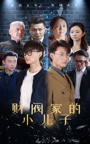 财阀家的小儿子（60集）热门短剧大全