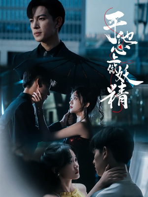 于他心上做妖精(80集) 于他心上做妖精(80集)免费短剧资源