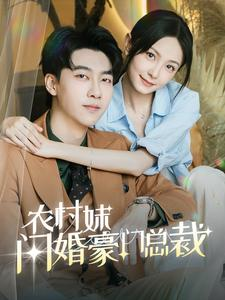 农村妹闪婚豪门总裁（57集）好看上头短剧