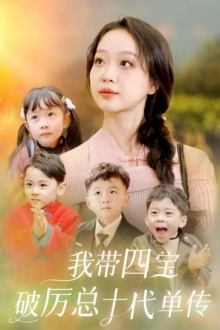 我带四宝破历总十代单传(80集) 我带四宝破历总十代单传(80集)好看短剧追不停