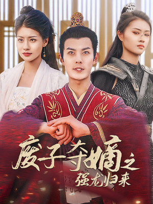 废子夺嫡之强龙归来（81集）短剧太精彩了