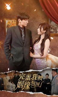 完蛋我被姻缘包围了（86集）原创精彩短剧