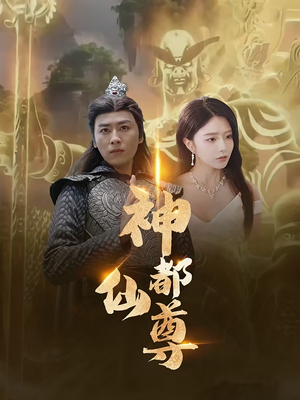 神都仙尊（80集）热门短剧看不停