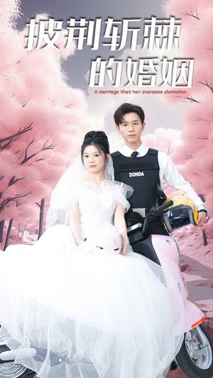 新版：披荆斩棘的婚姻（90集）精彩短剧追不停