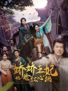 娇娇王妃她脸红心跳（86集）视频在线看