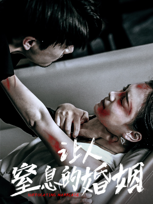 让人窒息的婚姻（60集）短剧上热门