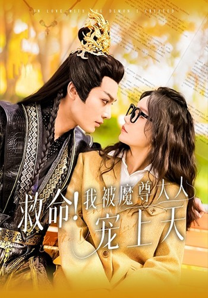 救命！我被魔尊大人宠上天（91集）番茄免费短剧