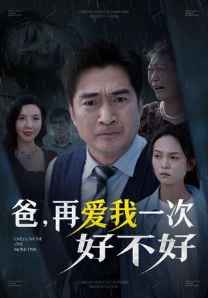 爸再爱我一次好不好（50集）在线看
