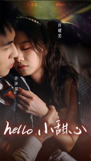 新：hello，小甜心（99集）免费全集短剧