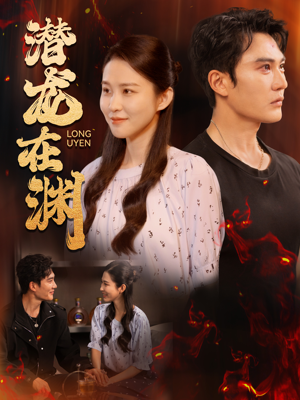 潜龙在渊（90集）在线免费观看