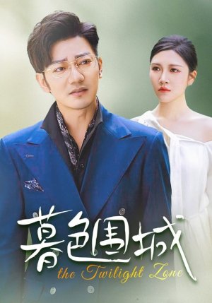 暮色围城（38集）我全都看完了