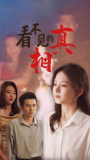 看不见的真相(66集) 看不见的真相(66集)大结局完美收官