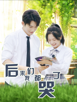 后来我们都哭了（50集）高分佳作免费看