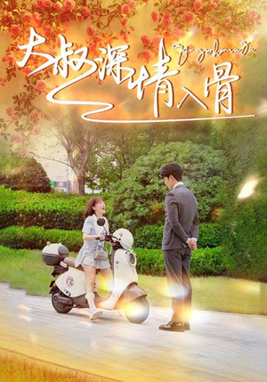 大叔深情入骨（77集）口碑爆棚免费看