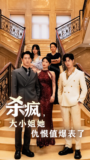 杀疯,大小姐她仇恨值爆表了(53集) 杀疯,大小姐她仇恨值爆表了(53集)无需会员免费看